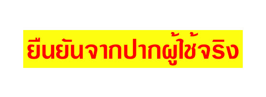 ยืนยัน